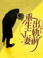重生亡妻出轨前