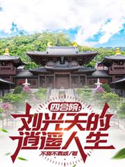 四合院：刘光天的逍遥人生