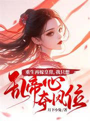 皇叔好细腰，娇娇王妃要轻哄