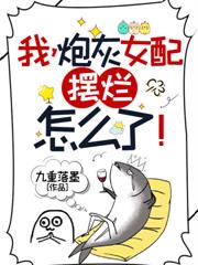 挡我修道？无情道大佬重生虐遍全宗门