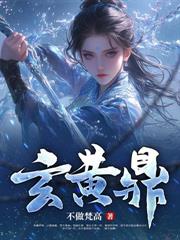 开局被废，我反手掠夺万年修为！