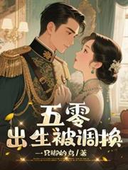 五零，出生被调换