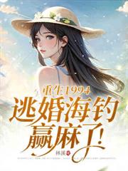 八零宠婚，冷面硬汉夜夜解锁新技能