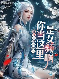 练气污衊元婴？你当这里是女频啊