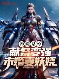 吞噬星空：献祭变强，未婚妻妖嬈