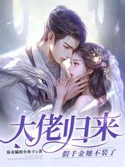 阴湿老公是变态？救命我好想恋爱！