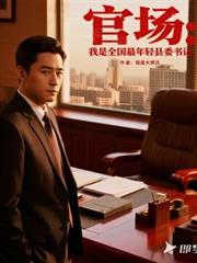 官场：我是全国最年轻县委书记