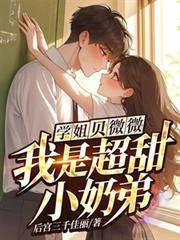 学姐，贝微微！我是超甜小奶弟