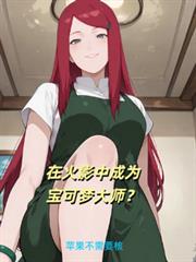 在火影中成为宝可梦大师？