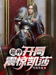 超神：开局震惊凯莎