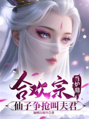 合欢宗当炉鼎，仙子争抢叫夫君