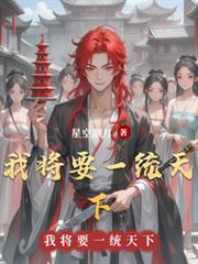 我将要一统天下