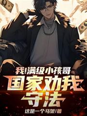 我！满级小孩哥，国家劝我守法！