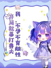 恶毒雌性万人迷，残疾兽夫每天求贴贴