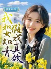 从小村诊所到权力巅峰