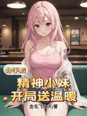 分手后，精神小妹，开局送温暖