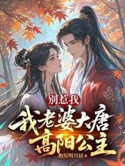 別惹我，我老婆大唐高阳公主