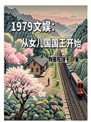 1979文娱：从女儿国国王开始