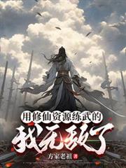 用修仙资源练武的我无敌了