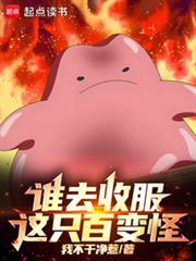 谁去收服这只百变怪！