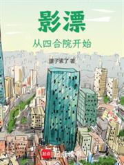 影漂：从四合院开始