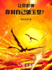 让你封神，你封自己做玉皇？