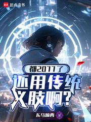 都2077了，还用传统义肢啊？