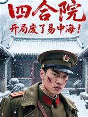四合院开局废了易中海