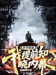 世界刷新：我提前知晓内幕