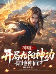 神鵰：开局九阳神功，陆地神仙！