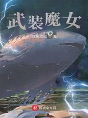 武装魔女