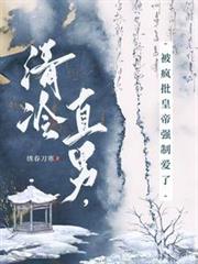 清冷直男，被疯批皇帝强制爱了