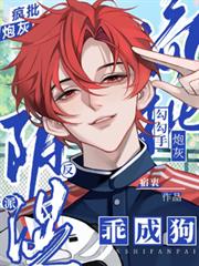 疯批炮灰勾勾手，阴湿反派乖成狗