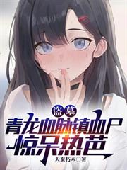 盗墓：青龙血脉镇血尸，惊呆热芭