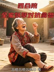 四合院：全家妖孽对抗禽兽