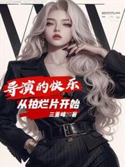 导演的快乐，从拍烂片开始