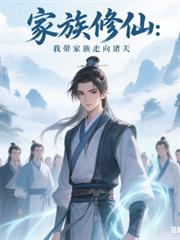 家族修仙：我带家族走向诸天