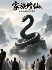 家族修仙：从黑蛇成为镇族灵兽