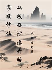 家族修仙：从极西沙漠开始