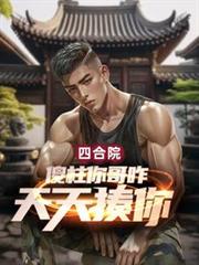 四合院：傻柱你哥咋天天揍你？