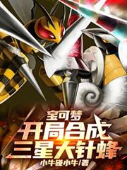 宝可梦：开局合成三星大针蜂！