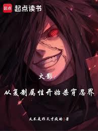 火影：从复制属性开始杀穿忍界