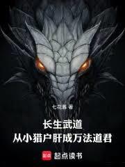 长生武道：从小猎户肝成万法道君