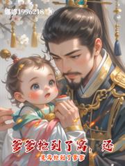 爹爹捡到了窝，还是窝捡到了爹爹