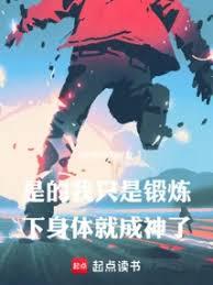 是的，我只是锻链下身体就成神了