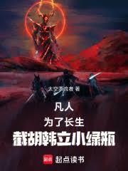 凡人：为了长生，截胡韩立小绿瓶