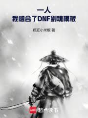 一人之下：我有DNF剑魂模板