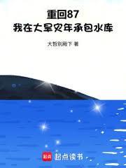 重回87，我在大旱灾年承包水库