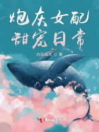 炮灰女配甜宠日常小说封面 - 向风偏笑著 - 玄幻小说