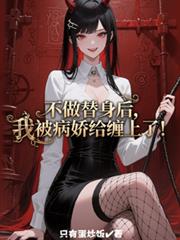不做替身后，我被病娇给缠上了！